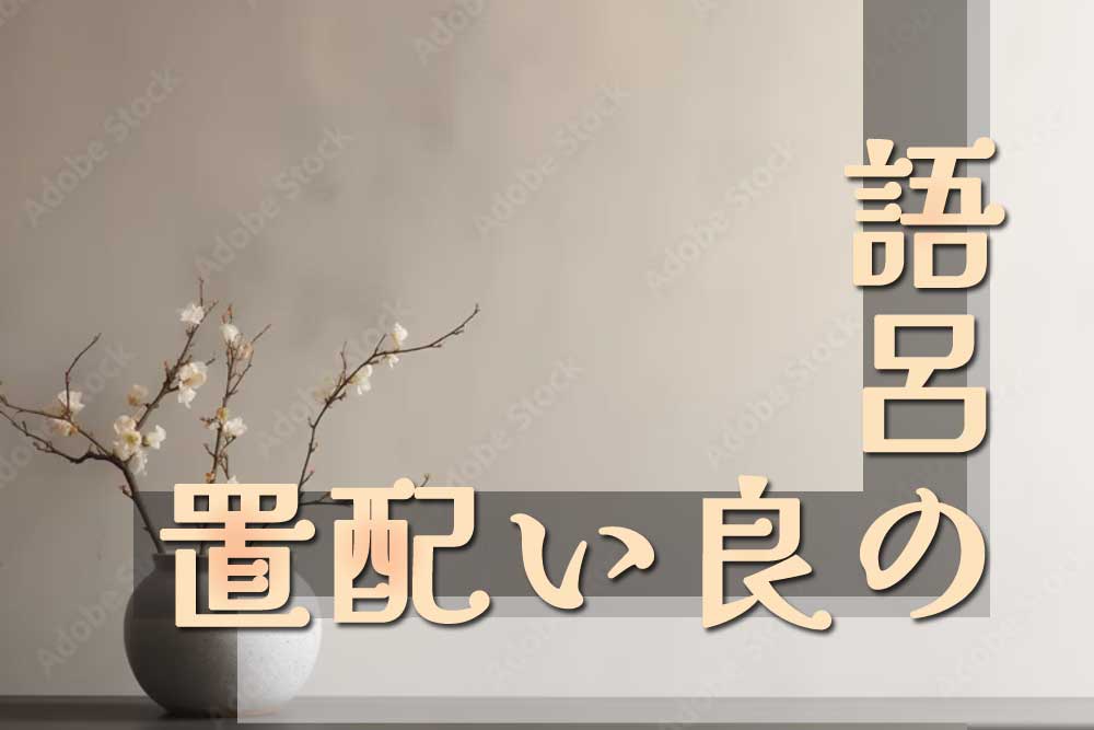 「小気味いい」配置