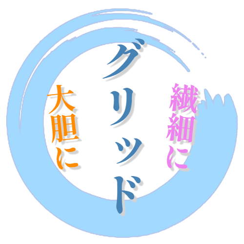 段落に文字と背景画像を グリッドレイアウトで 美しく配置する
